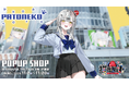 2025年11月2日(日)より、無所属・野良猫VTuber『猫元パト』POP UP SHOPがSHIBUYA TSUTAYA 6階 IP書店で開催決定！！