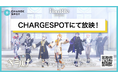 7人組バーチャルアイドルFouRTe Project、全国の「CHARGESPOT」にて最新曲『キミハナ』の特別映像を放映