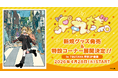 マルチエンターテイナー『P丸様。』、新規コンセプトグッズが2026年4月28日(火)より「TSUTAYA京都 IP書店」で発売決定！特設コーナー展開&購入特典ノベルティ配布！