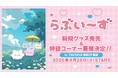『らぶいーず』、新規コンセプトグッズが2026年4月28日(火)より「TSUTAYA京都 IP書店」で発売決定！特設コーナー展開&購入特典ノベルティ配布！