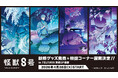 2026年4月28日(火)より、アニメ『怪獣８号』新規コンセプトグッズがTSUTAYA 京都 IP書店で発売決定！特設コーナー展開＆購入特典ノベルティ配布！