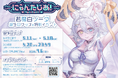 VTuberプロジェクト「にゃんたじあ！」から、「若魔白ソーダ」誕生日グッズの販売が決定！