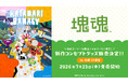 2026年7月23日(木)より、『塊魂』新規コンセプトグッズが京都 IP書店で発売決定！！特設コーナー展開＆購入特典ノベルティ配布！