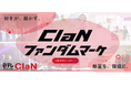 ClaN Entertainment、熱狂的なファンコミュニティの力をブランド成果につなげるマーケティング支援サービスを展開