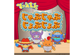 『デュエル・マスターズ』の幼児向けYouTubeチャンネル『でゅえまる。』からClaN Entertainmentプロデュース楽曲第2弾「じゃぶじゃぶじょぶじょぶ」が配信リリース！