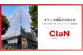 ClaN Entertainment、本社オフィスを市ヶ谷に移転！