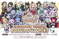 2026年8月21日(金)より、キャラクター『自認シマエナガ』×VTuber20名のコラボPOP UP SHOPがHMV&BOOKS SHIBUYA 6F POPUPスペースで開催決定！！