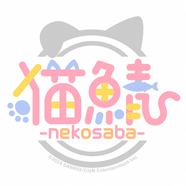 「猫鯖-nekosaba-」について