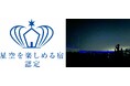MITSUI OCEAN FUJI クルーズ船で初「星空を楽しめる宿認定制度」にて三ツ星を取得