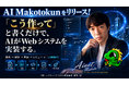 皆の夢を叶える！？「こう作って」と書くだけで、AIがWebシステムのプロトタイプを自動構築する「AI Makotokun」を提供開始
