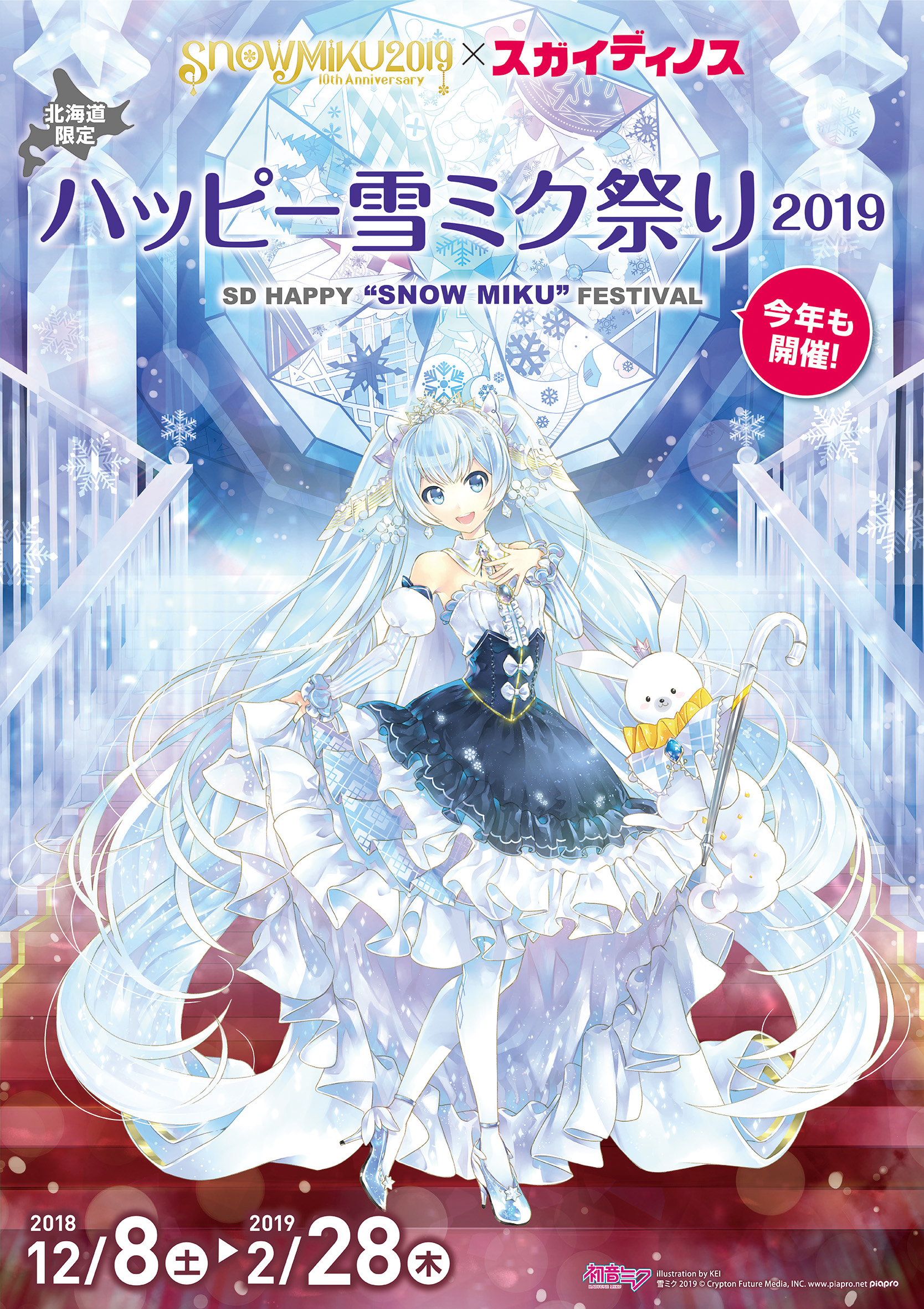 Snow Miku 19とコラボした ハッピー雪ミク祭り19 を開催決定 Sdエンターテイメントのプレスリリース