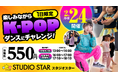 【大阪・伊丹】楽しみながらK-POPの世界を体験しよう!1日限定!スタジオスターでK-POPダンスにチャレンジ!