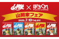 オンラインクレーンゲーム「ぽちくれ」×「ラーメン山岡家」夏のスペシャルコラボ、7月10日まで限定開催!