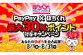オンラインクレーンゲーム「ぽちくれ」、あなたの“初ぽち”を全力応援するPayPayキャンペーンを開催