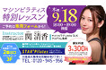 【スターピラティス】大阪・天六スタジオで人気インストラクター関 清香氏による特別レッスンを9月18日(木)開催!