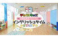 札幌市の企業主導型保育園「ディノスキッズ」白石園で2026年1月に先行導入した0歳からの英語プログラム『イングリッシュタイム』を今後、札幌市内全園へ順次展開予定。