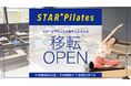 【大阪・天六】女性専用マシンピラティス×セルフエステでスマートな美容習慣を実現。「スターピラティス大阪天六スタジオ」2026年4月5日移転オープン。