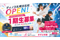 【北海道初開校】スタジオスター ディノス札幌白石校が2026年5月26日開校。白石駅徒歩2分、1期生を募集。