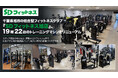 千葉県旭市の総合型フィットネスクラブ「SDフィットネス旭店」、19種22台のトレーニングマシンをリニューアル