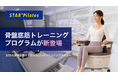 女性専用マシンピラティス「スターピラティス」に骨盤底筋トレーニングプログラムが新登場