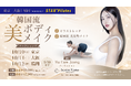 韓国で指導者育成に携わるHa Eum Jeong氏が来日STAR Pilates「韓国流ボディメイク ワークショップ」を東京・大阪・福岡で開催