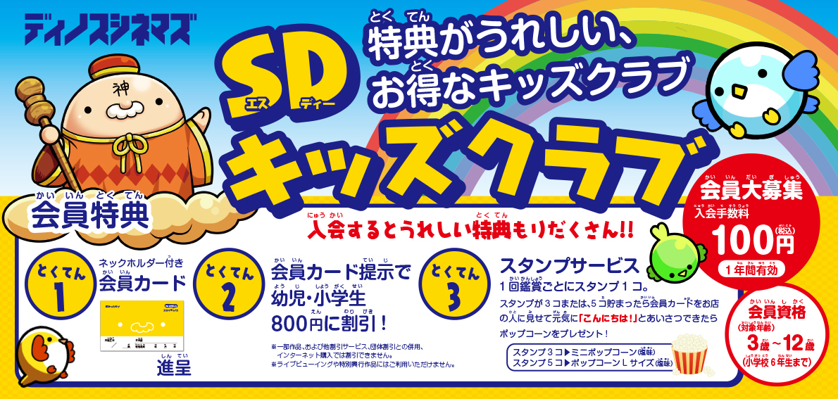 Sdキッズクラブ誕生 小学生以下限定 ディノスシネマズでお得に Sdエンターテイメントのプレスリリース