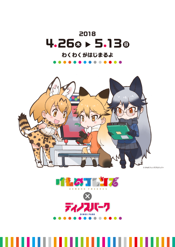 けものフレンズ 吉崎観音コンセプトデザイン展 とゲームセンターがコラボ けものフレンズ ディノスパーク 開催決定 Sdエンターテイメントのプレスリリース