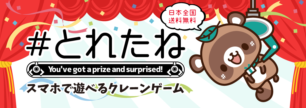 全国送料無料のクレーンゲームアプリ とれたね リリースのお知らせ Sdエンターテイメントのプレスリリース