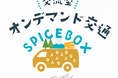 オンデマンド交通「SPICE BOX」 ２年間の実証実験を経て、長泉町で本格運行開始