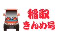 東伊豆町 稲取地区周辺において、グリーンスローモビリティを活用した交通実証実験 第２弾を実施