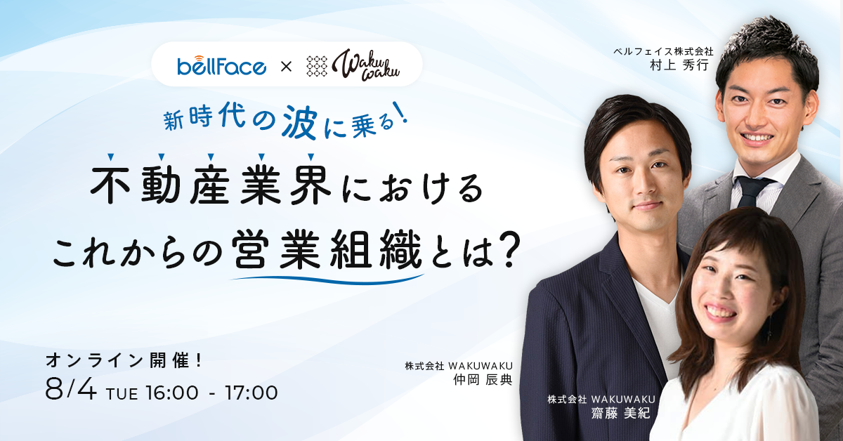 withコロナ時代を勝ち抜く、不動産業界の「オンライン接客」×「営業の仕組み構築」オンラインセミナー【リノベ不動産 × ベルフェイス社】8月4日（火）16時～開催決定
