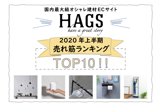 国内最大級オシャレ建材ecサイト Hags ハグス 年上半期売れ筋ランキングtop１０発表 1位は 鉄の素材感を感じられるシンプルなタオルハンガー Wakuwaku Inc のプレスリリース