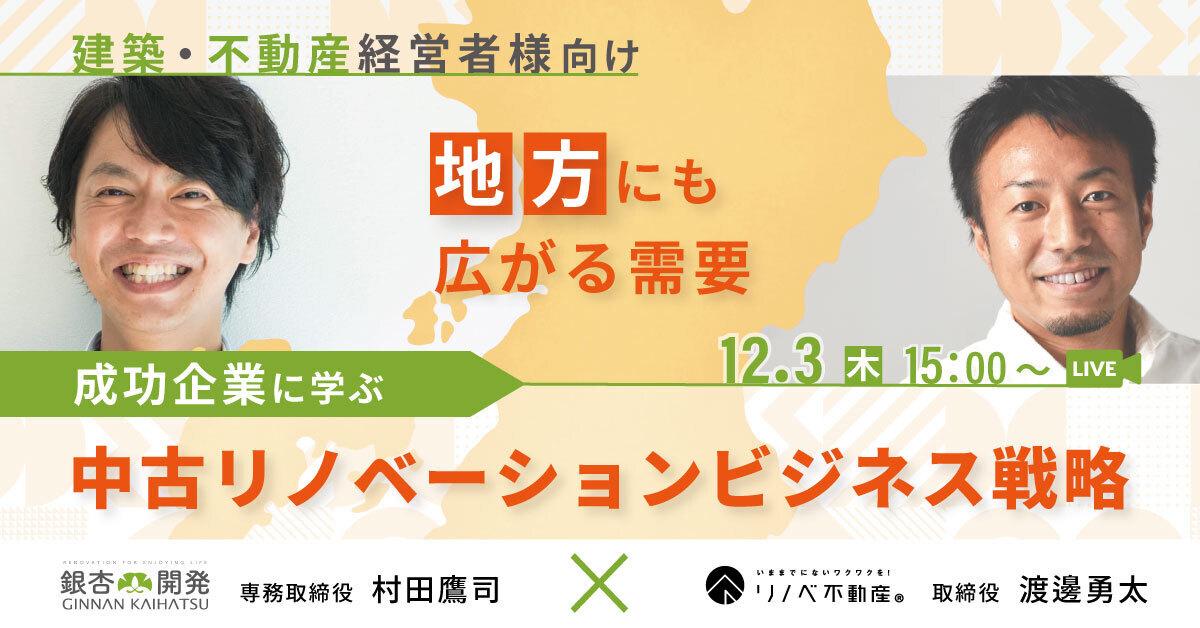 12月3日開催 リノベ不動産 銀杏開発 地方における中古リノベーションのビジネス戦略公開 オンラインセミナー Wakuwaku Inc のプレスリリース