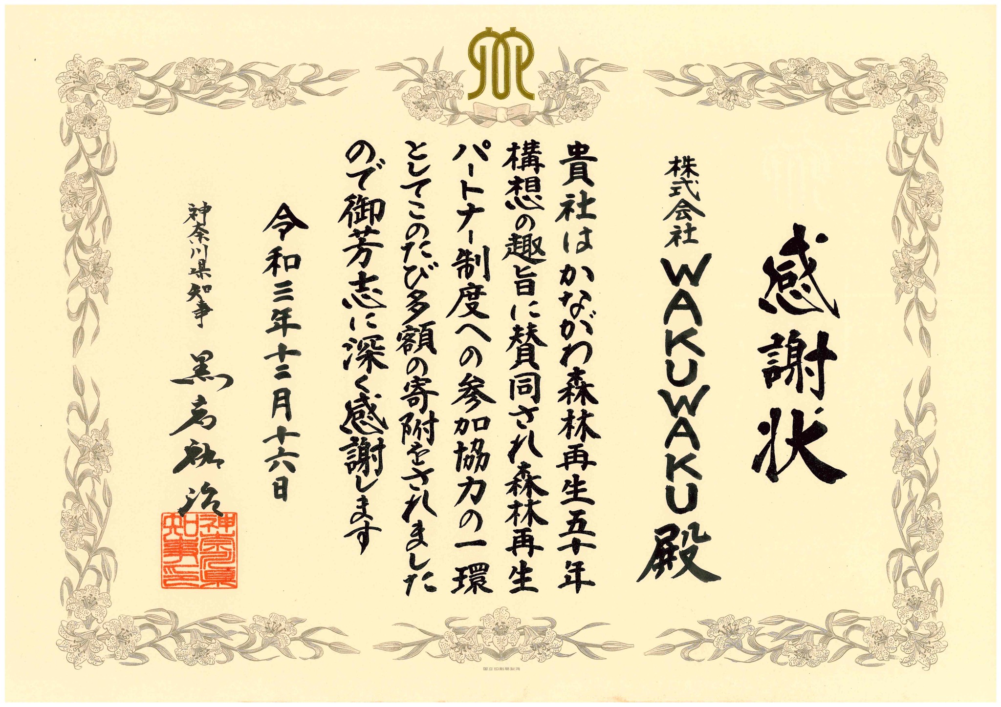 不動産テック企業の株式会社wakuwaku 神奈川県知事より感謝状を受領 Wakuwaku Inc のプレスリリース 不動産テック企業の株式会社wakuwaku 神奈川県知事より感謝状を受領 Wakuwaku Inc のプレスリリース