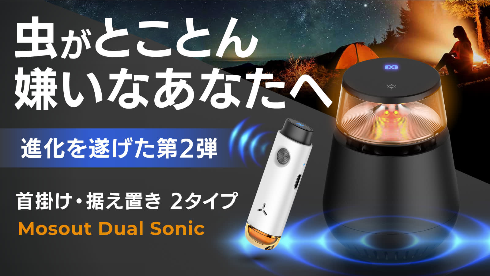 【虫がとことん嫌いなあなたへ】夏のアウトドアにもアウトドアで大活躍！虫が嫌がる音と光を発するアクセサリー【Mosout Dual Sonic 】のプロジェクトをMakuakeにて5月14日から開始｜TRADEEDのプレスリリース