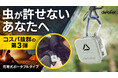 すべての人が蚊を気にせず快適に過ごせる未来へ