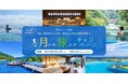 月に一度の旅チャンスを特別価格で!ORIX HOTELS & RESORTS「夏の月いち旅トクキャンペーン」6月10日(火)からスタート!