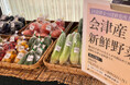 旅館で体験!会津新鮮野菜市×まるかじり野菜提供でおいしく学ぶ食品ロスへの取組と会津伝統野菜の提供を8月1日より期間限定開催