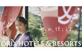 【ORIX HOTELS & RESORTS】松本 若菜さん出演、TVCM第三弾を本日より公開!皆さんにとっての「いい旅」を旅館・ホテルにてご提供