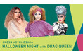 ドラァグクイーンと楽しむ魅惑の一夜「HALLOWEEN NIGHT with DRAG QUEEN」第3弾開催!【クロスホテル大阪】