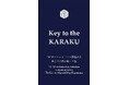 「めでたいこと、佳きことが、久しく続くように」“Key to the KARAKU” 二つの佳ら久を巡る滞在