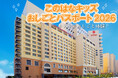 ホテルを舞台に、こどもたちの「おしごと体験」を創出「このはなキッズおしごとパスポート2026」開催