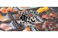 『元祖ぶっち切り寿司 魚心 心斎橋店』が 11月21日(火)にOPEN!関西随一の繁華街に『元祖ぶっち切り寿司 魚心』の新店舗がNEWOPEN