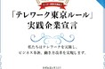 GCTJAPANが「テレワーク東京ルール」実践企業認定取得