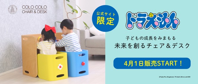 「ドラえもん」コロコロチェア＆デスクがHOPPL公式サイトと直営