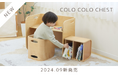 ベビーキッズブランド「HOPPL」より「コロコロチェア＆デスク」シリーズ累計販売台数10万台突破記念！新アイテム「コロコロチェスト」発売＆キャンペーン開始