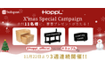 Xmasキャンペーン 11名様に当たるチャンス!HOPPLが贈るこどもたちへのプレゼント キャンペーンはInstagramにて3週連続開催!!