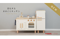 先行予約受付スタート!ベビーキッズブランド「HOPPL」より、インテリアに変化する実用的おままごとアイテム「変化するままごとキッチン」が新登場!