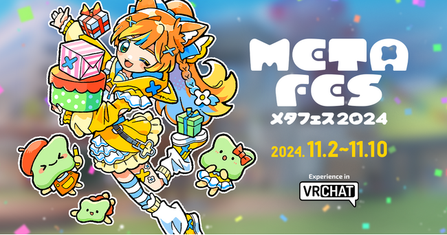 VRメタバースイベント『メタフェス2024』が11月に開催決定！出展・協賛企業募集中！