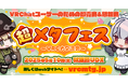 「超メタフェス」秋葉原UDXで開催、延べ1万人超が来場